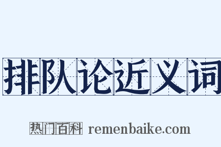 排队论近义词是什么意思的图片